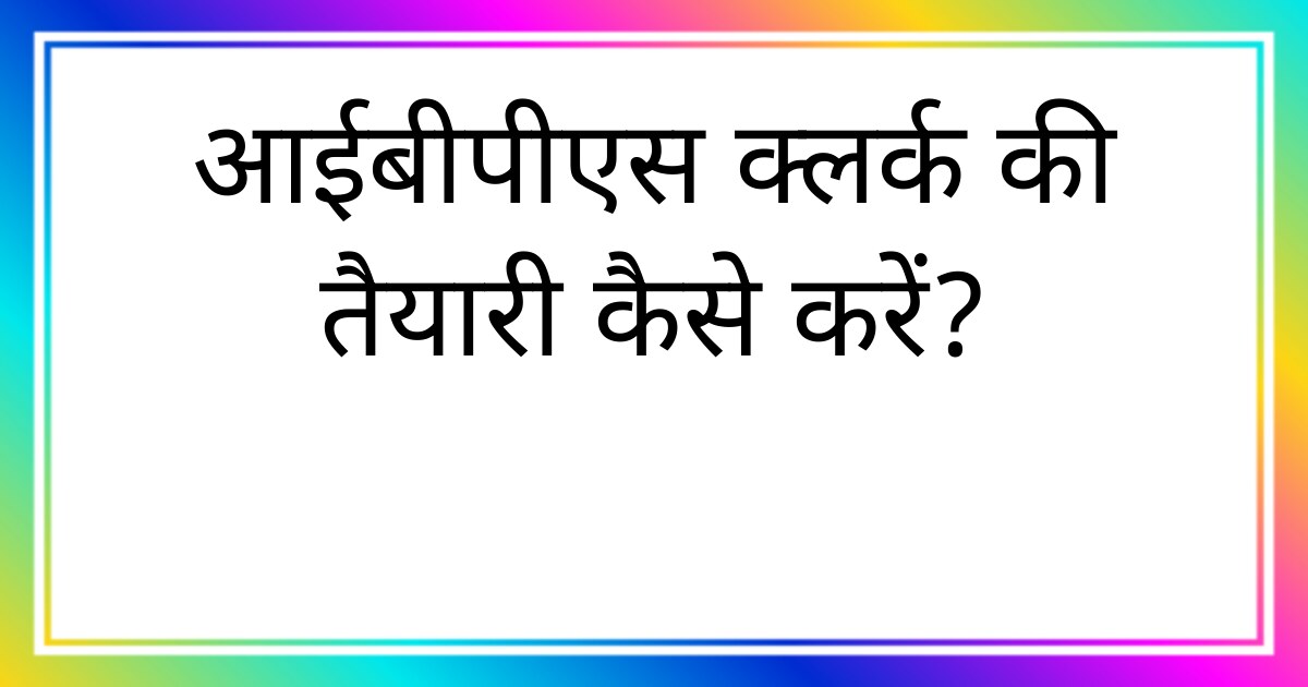 आईबीपीएस क्लर्क की तैयारी कैसे करें?