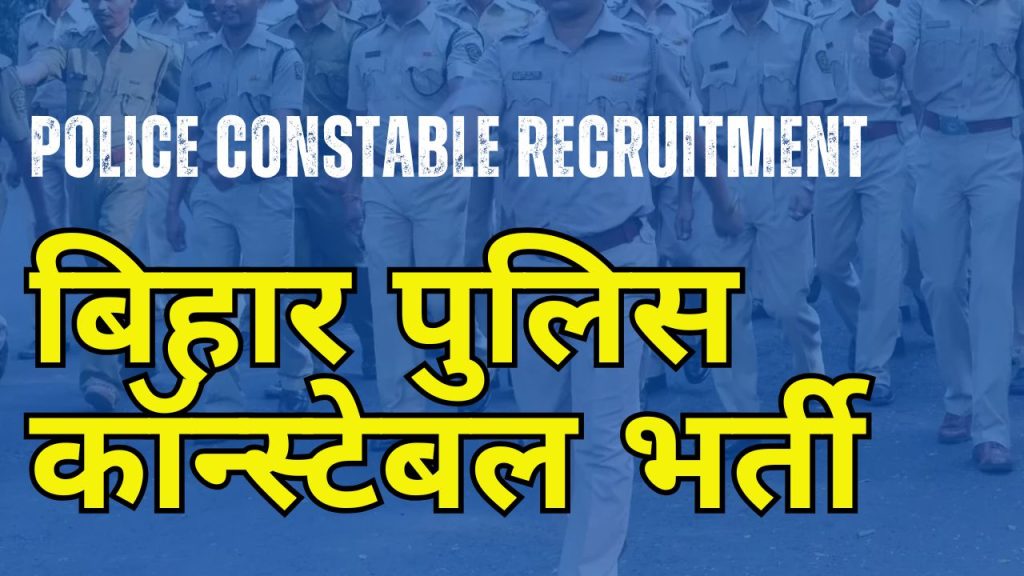 बिहार पुलिस कॉन्स्टेबल भर्ती की लास्ट डेट बढ़ी! अब 25 अप्रैल तक करें अप्लाई