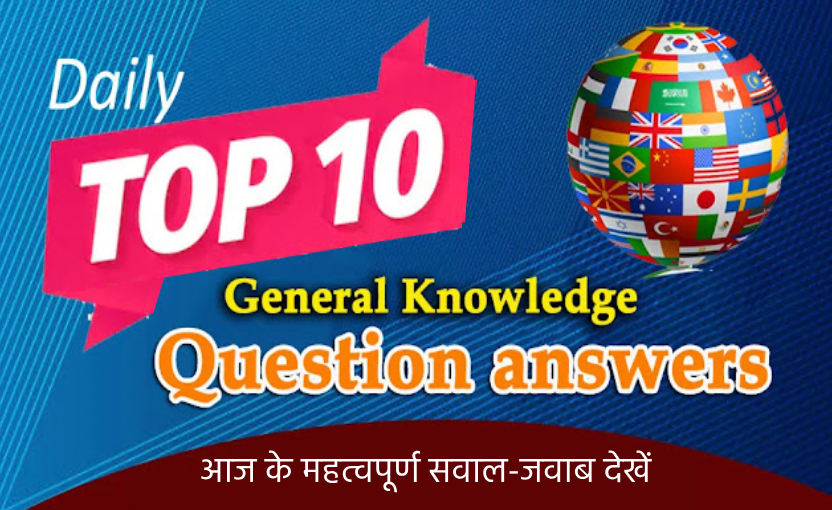 Daily Current Affairs Quiz 6 अप्रैल 2025: आज के महत्वपूर्ण सवाल-जवाब देखें और जानें कितना जानते हैं आप