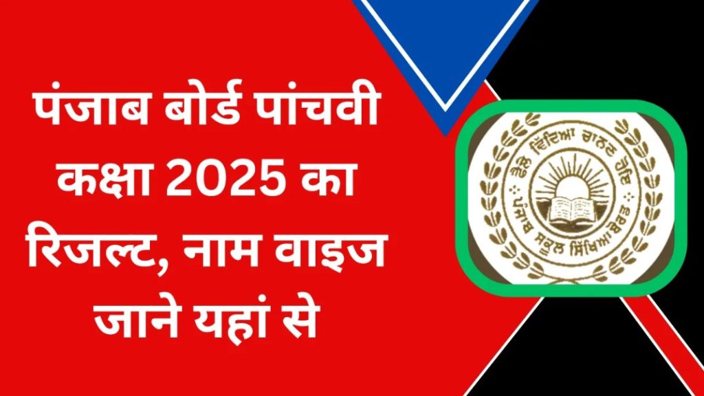 Punjab Board 5वीं रिजल्ट 2025 कभी भी हो सकता है जारी बच्चे और पैरेंट्स रखें वेबसाइट पर नजर