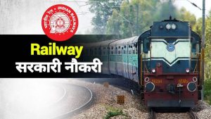 रेलवे में नौकरी: 10वीं + ITI वालों के लिए 1149 पदों पर भर्ती शुरू