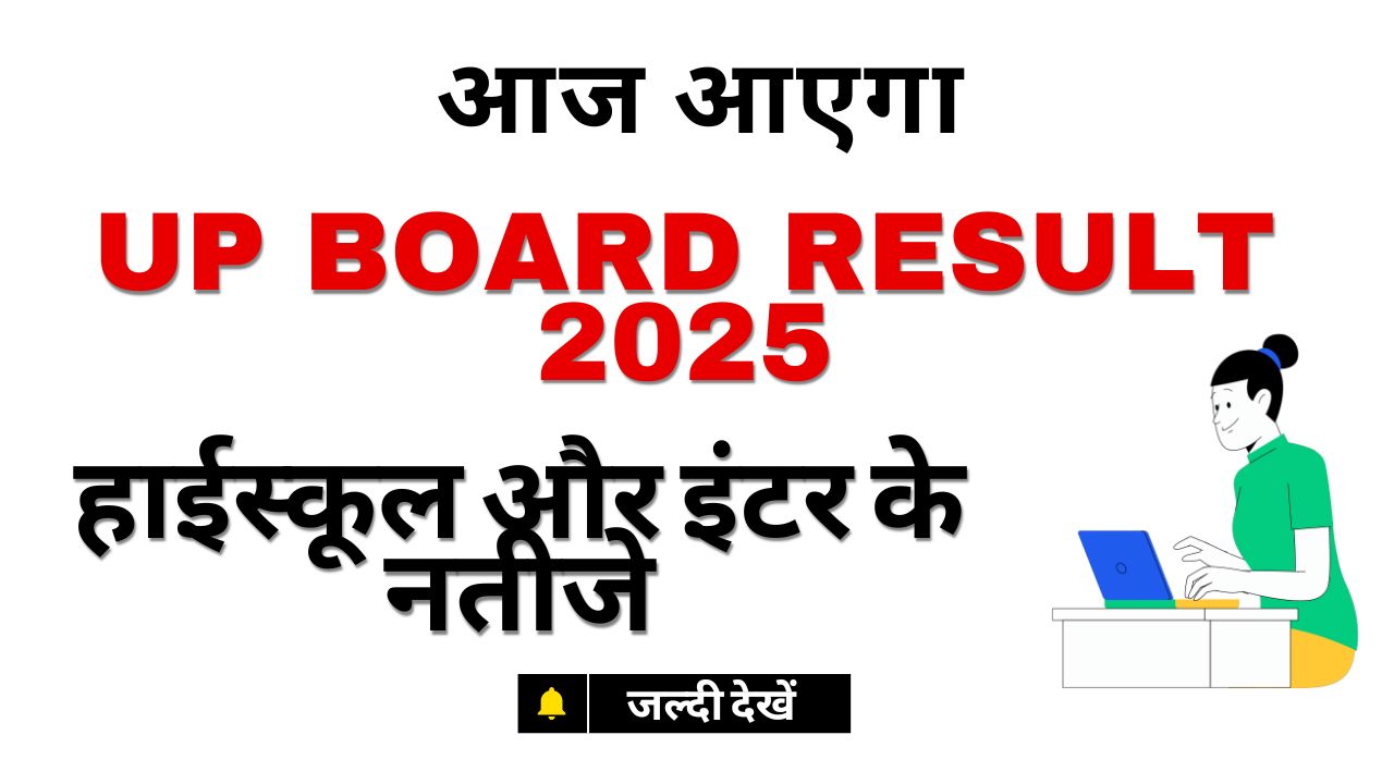 UP Board 10th रिजल्ट आज 12:30 बजे! टॉपर लिस्ट और पास प्रतिशत यहां देखें