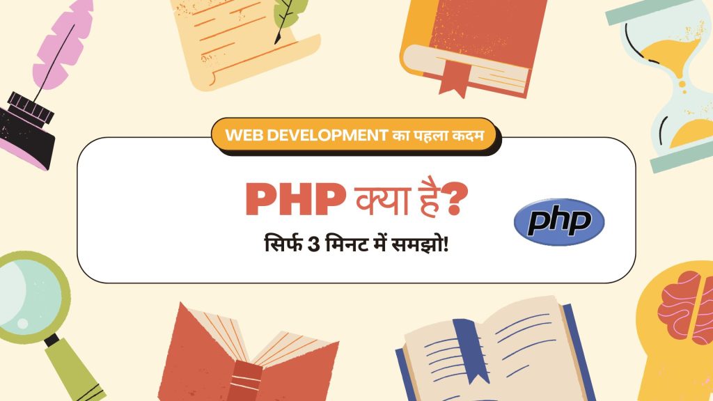 PHP क्या है? Web Development सीखने से पहले ये 3 मिनट का वीडियो ज़रूर देखें!