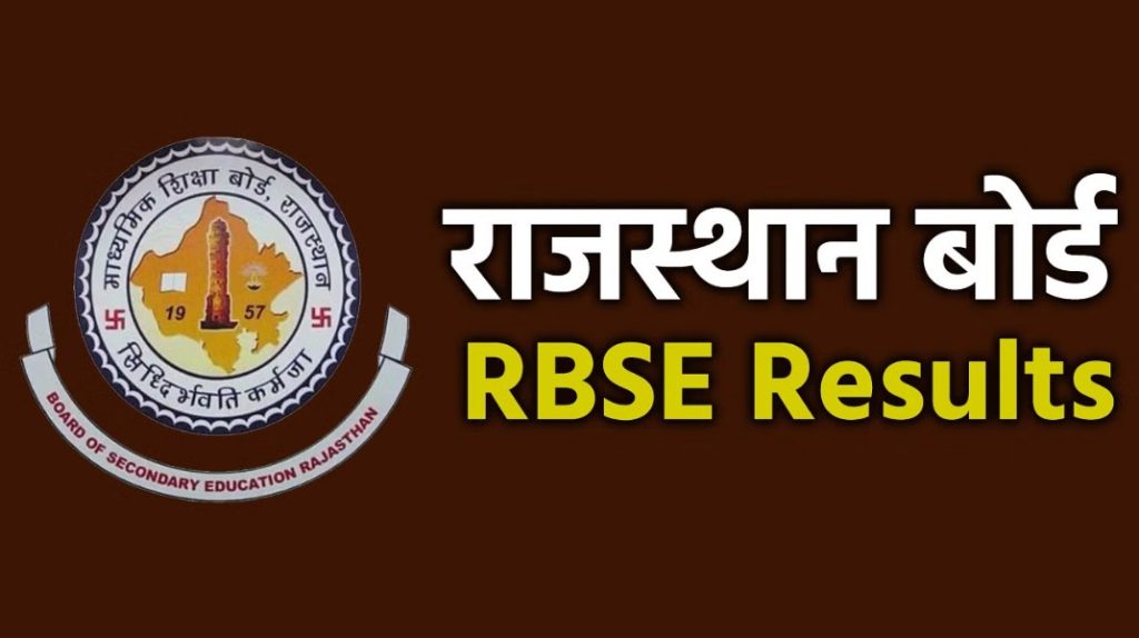 RBSE 10वीं-12वीं रिजल्ट कब आएगा? जानें संभावित तारीख और चेक करने का तरीका