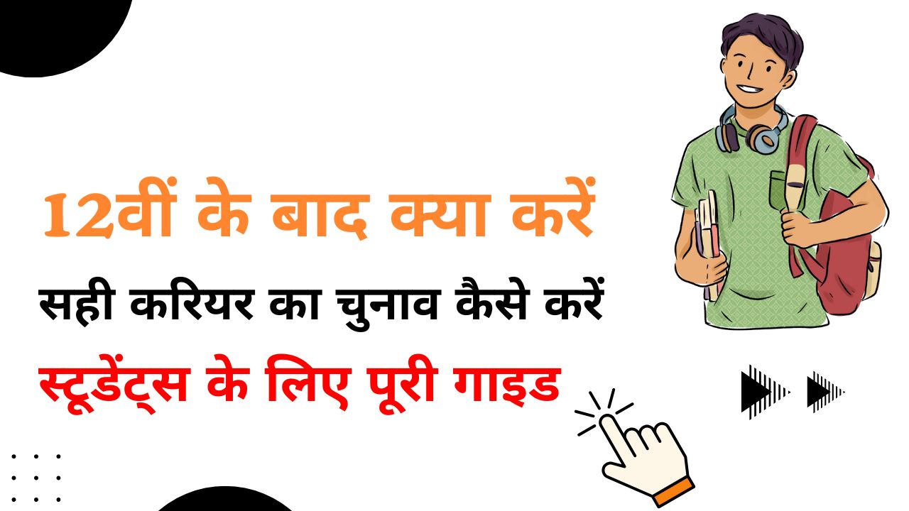 12वीं के बाद क्या करें सही करियर का चुनाव कैसे करें स्टूडेंट्स के लिए पूरी गाइड 2025