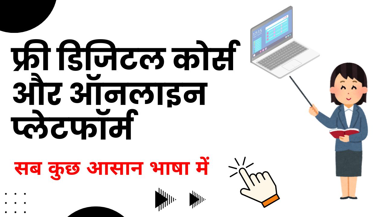 फ्री डिजिटल कोर्स और ऑनलाइन प्लेटफॉर्म 2025 में घर बैठे स्किल्स सीखने का सुनहरा मौका