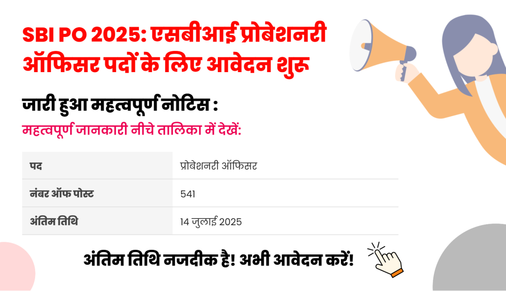 SBI PO 2025: एसबीआई प्रोबेशनरी ऑफिसर के 541 पदों पर भर्ती के लिए आवेदन प्रक्रिया शुरू, 14 जुलाई तक करें अप्लाई