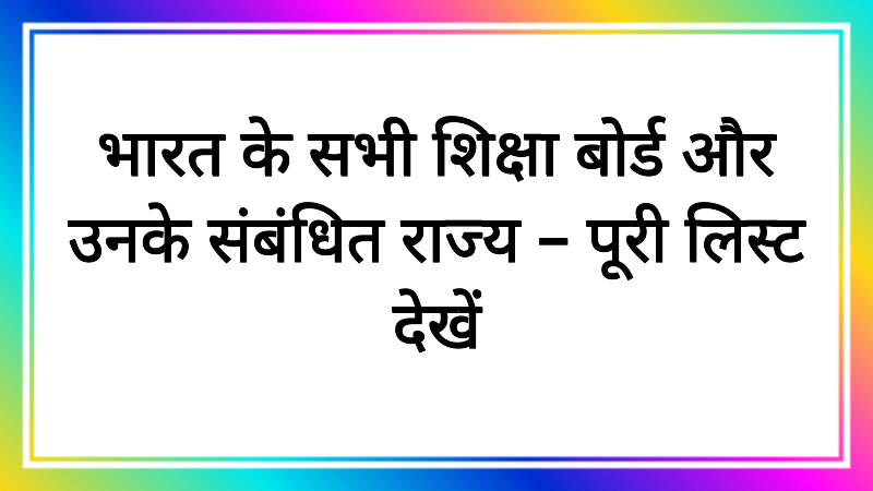 भारत के सभी शिक्षा बोर्ड और उनके संबंधित राज्य – पूरी लिस्ट देखें
