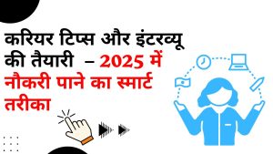 करियर टिप्स और इंटरव्यू की तैयारी – 2025 में नौकरी पाने का स्मार्ट तरीका