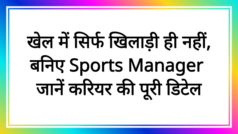 खेल में सिर्फ खिलाड़ी ही नहीं, बनिए Sports Manager! जानें करियर की पूरी डिटेल