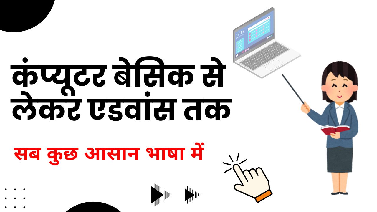 कंप्यूटर बेसिक से लेकर एडवांस तक सीखें
