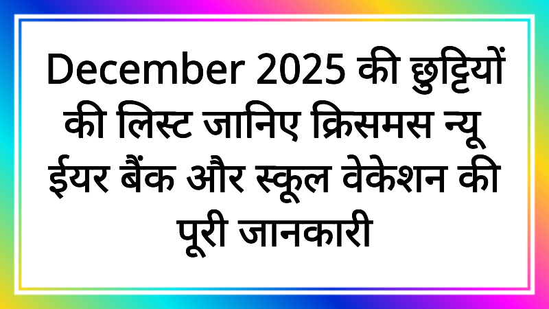 December 2025 की छुट्टियों की लिस्ट जानिए क्रिसमस न्यू ईयर बैंक और स्कूल वेकेशन की पूरी जानकारी