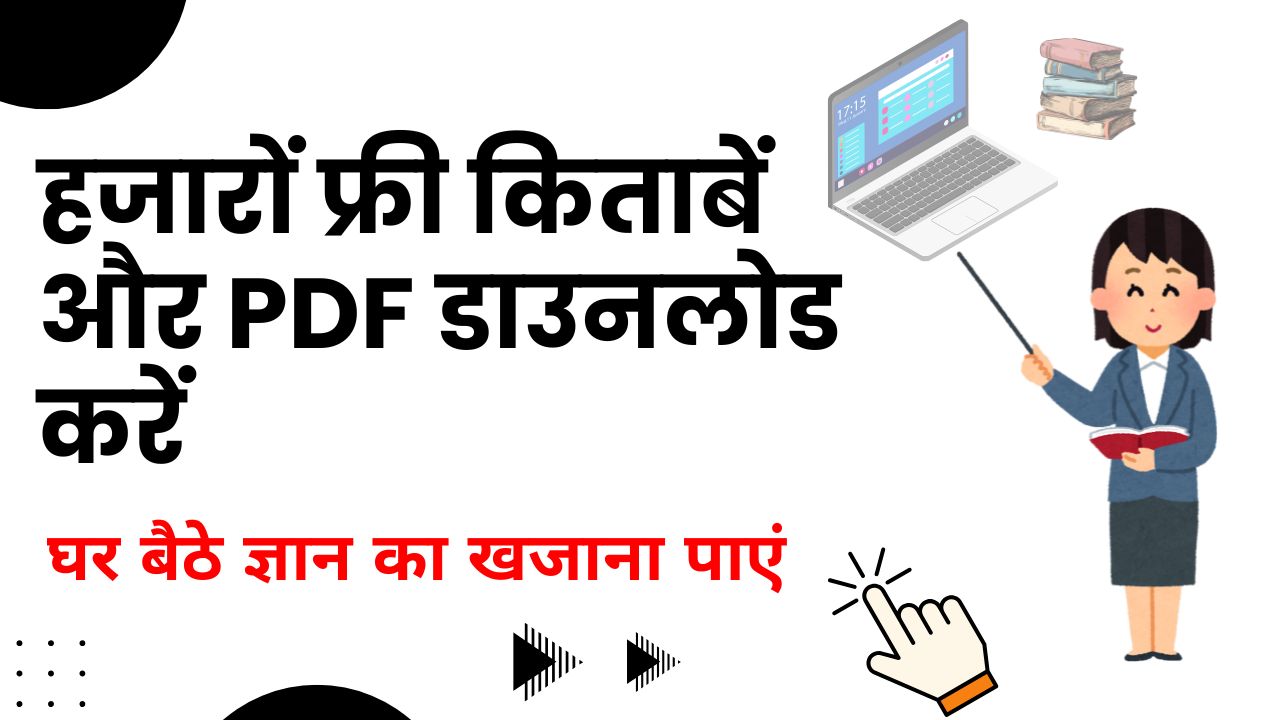 हजारों फ्री किताबें और PDF डाउनलोड करें – 2025 में घर बैठे ज्ञान का खजाना पाएं