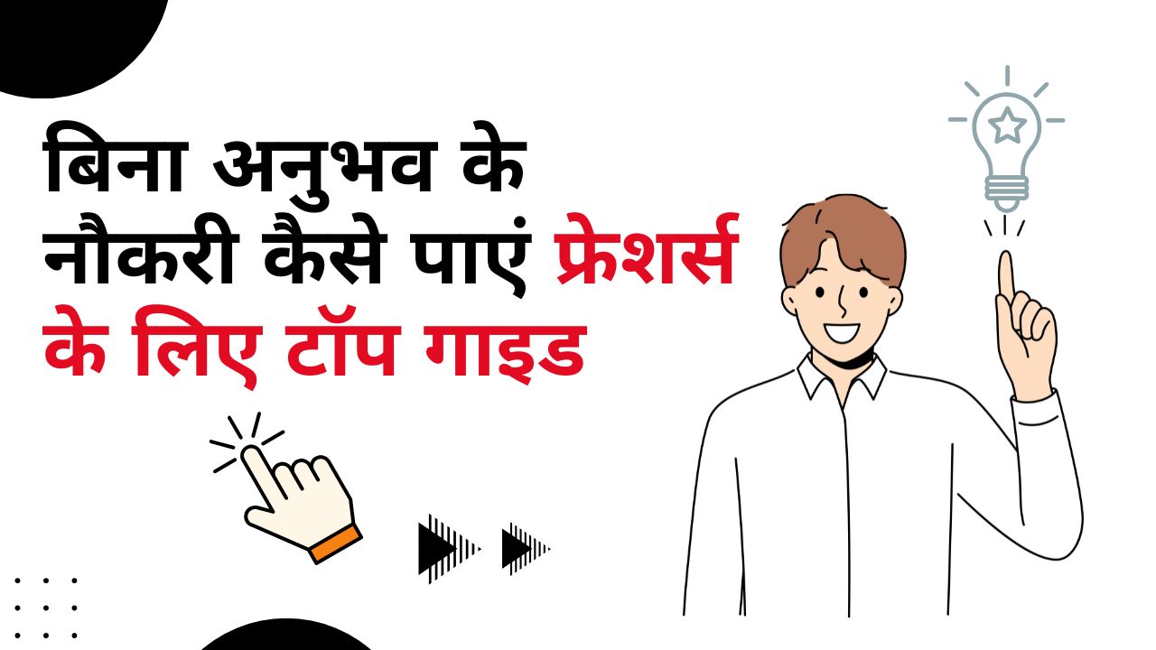 बिना अनुभव के नौकरी कैसे पाएं – फ्रेशर्स के लिए टॉप गाइड