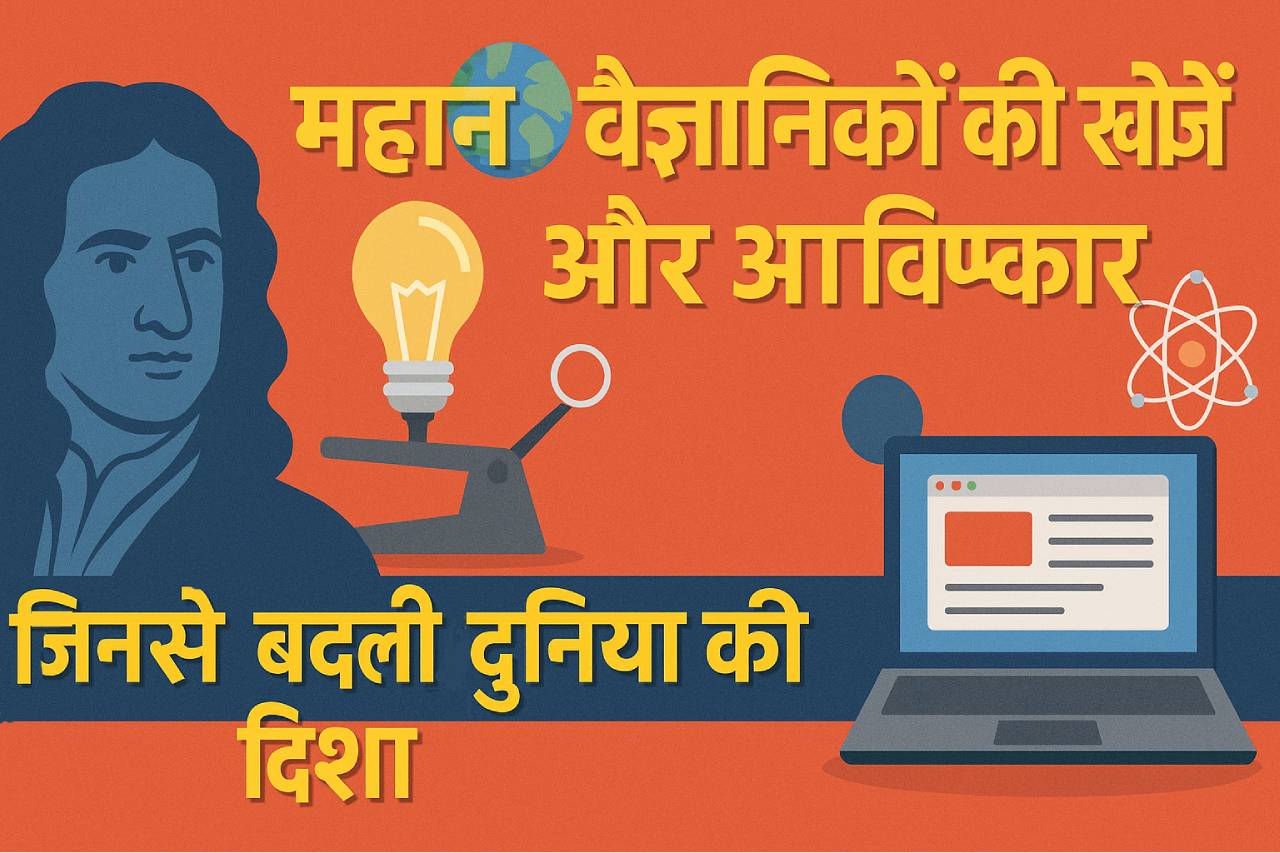 महान वैज्ञानिकों की खोजें और आविष्कार – जिनसे बदली दुनिया की दिशा
