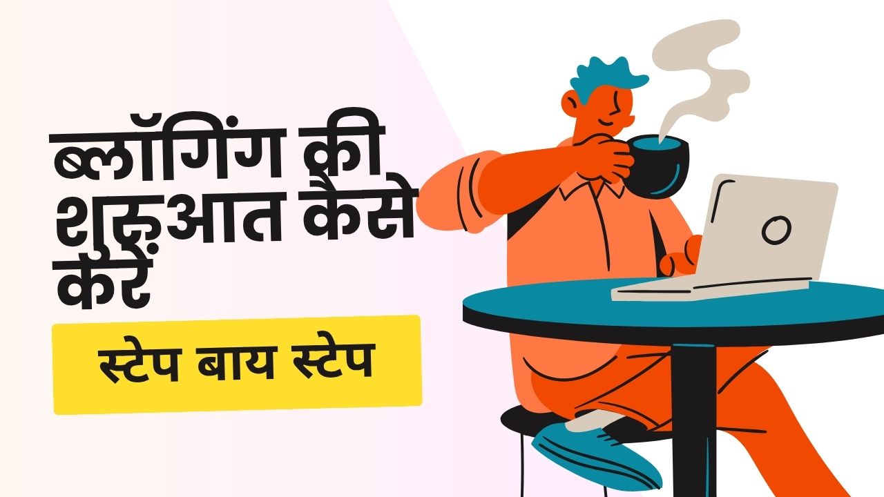 ब्लॉगिंग की शुरुआत कैसे करें 2025 में – बिना तकनीकी ज्ञान के सफल ब्लॉग बनाएं