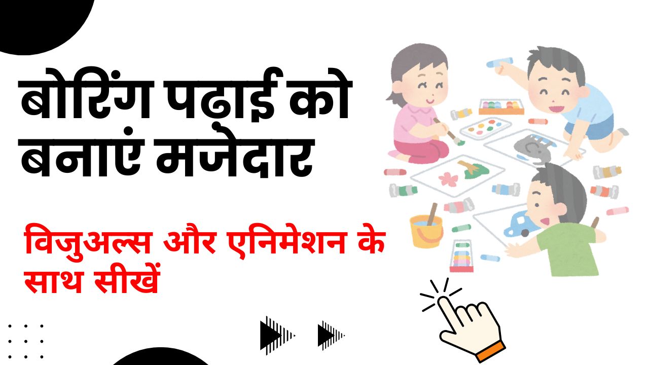 एजुकेशनल वीडियोज और एनिमेशन – बोरिंग पढ़ाई को बनाएं मजेदार, विजुअल्स और एनिमेशन के साथ सीखें
