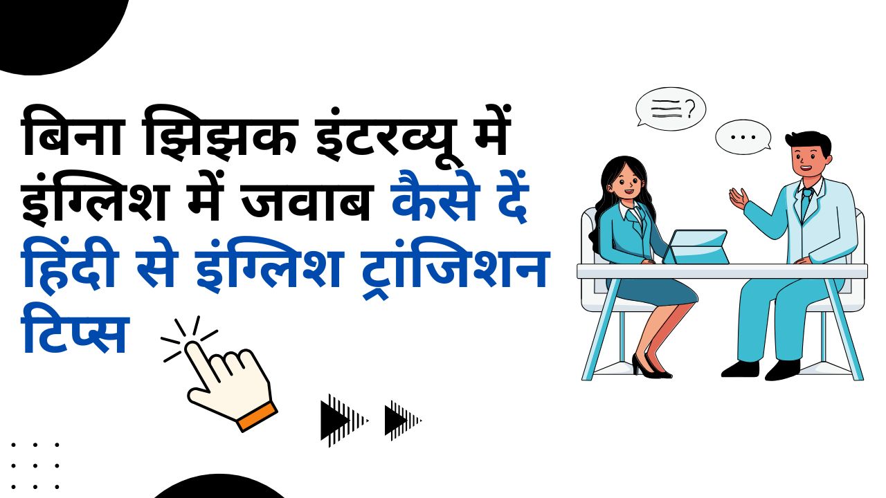 बिना झिझक इंटरव्यू में इंग्लिश में जवाब कैसे दें – हिंदी से इंग्लिश ट्रांजिशन टिप्स (2025 में इंटरव्यू क्रैक करने के लिए ज़रूरी गाइड)