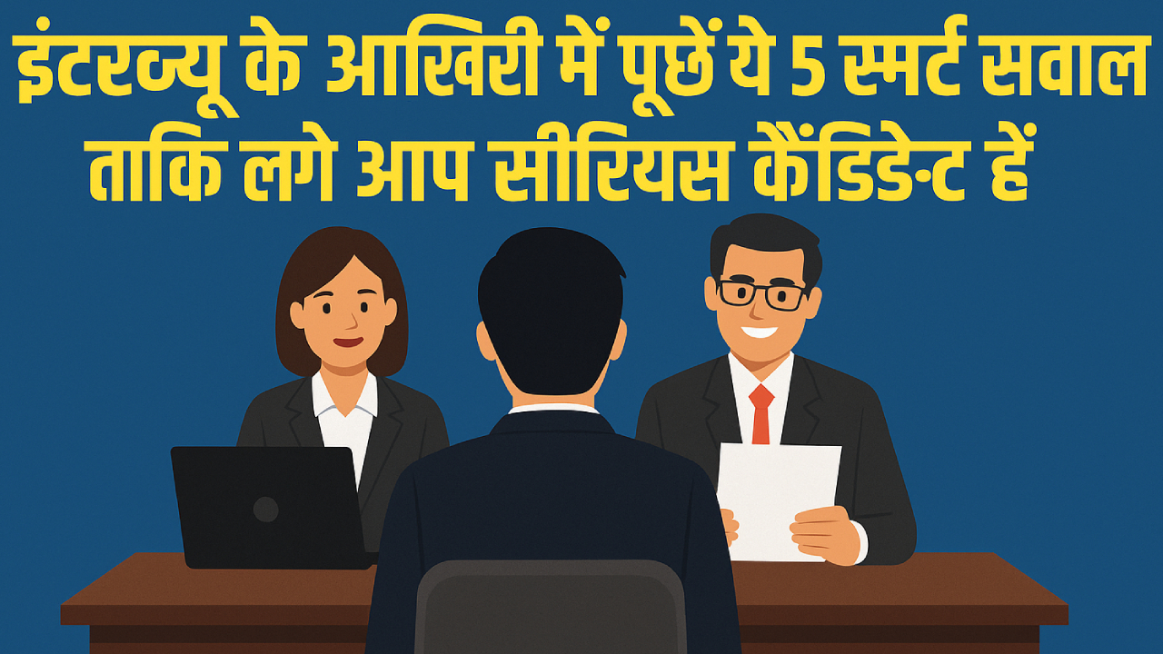 इंटरव्यू के आखिरी में पूछें ये 5 स्मार्ट सवाल – ताकि लगे आप सीरियस कैंडिडेट हैं