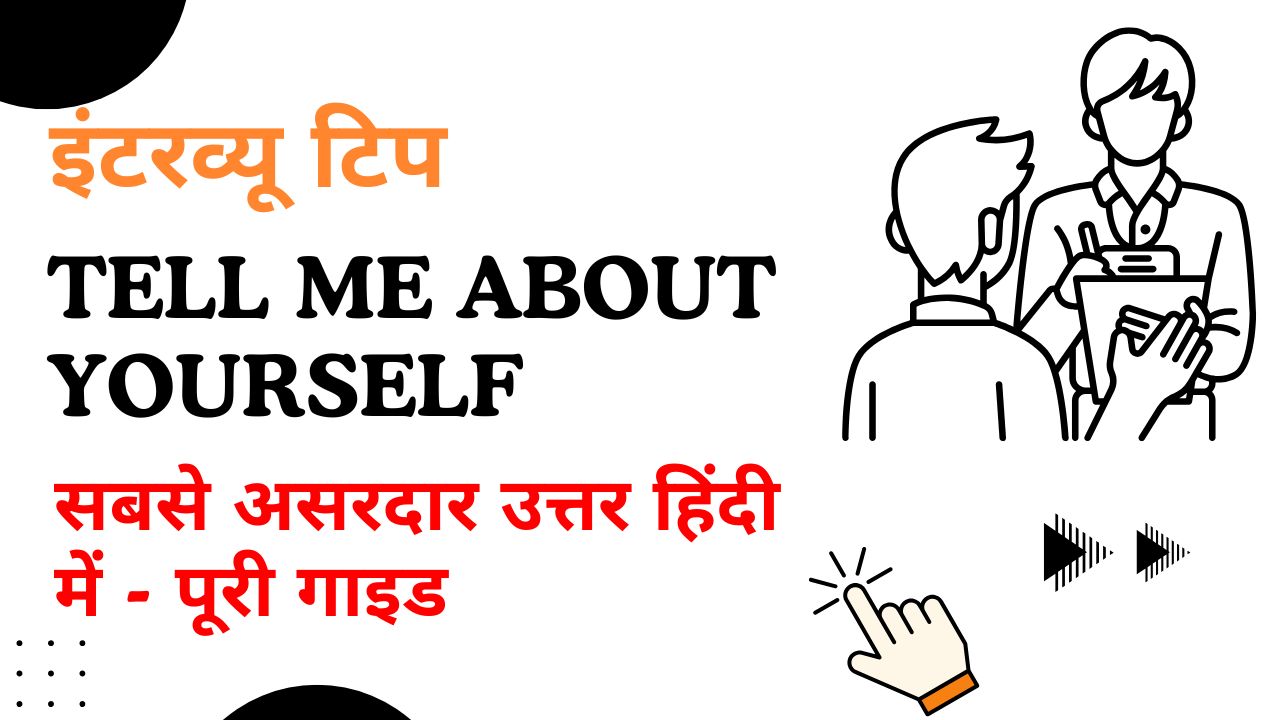 इंटरव्यू में ‘Tell me about yourself’ का बेस्ट जवाब कैसे दें – हिंदी में पूरी स्क्रिप्ट (फ्रेशर्स और एक्सपीरियंस्ड दोनों के लिए)