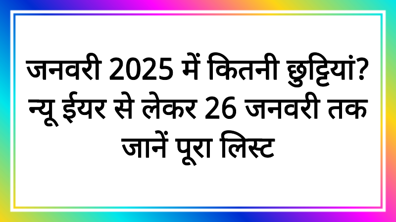 जनवरी 2025 में कितनी छुट्टियां? न्यू ईयर से लेकर 26 जनवरी तक जानें पूरा लिस्ट