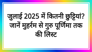 जुलाई 2025 में कितनी छुट्टियां? जानें मुहर्रम से गुरु पूर्णिमा तक की लिस्ट