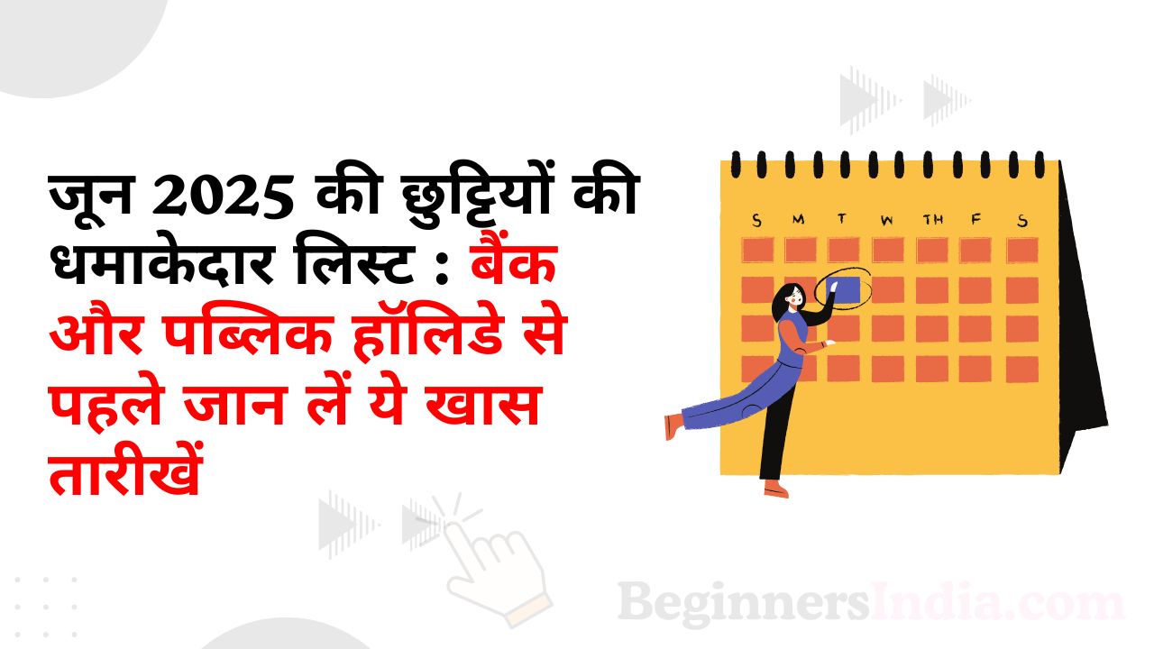जून 2025 में कब कब है छुट्टी देखें बैंक और पब्लिक हॉलीडे की धमाकेदार लिस्ट