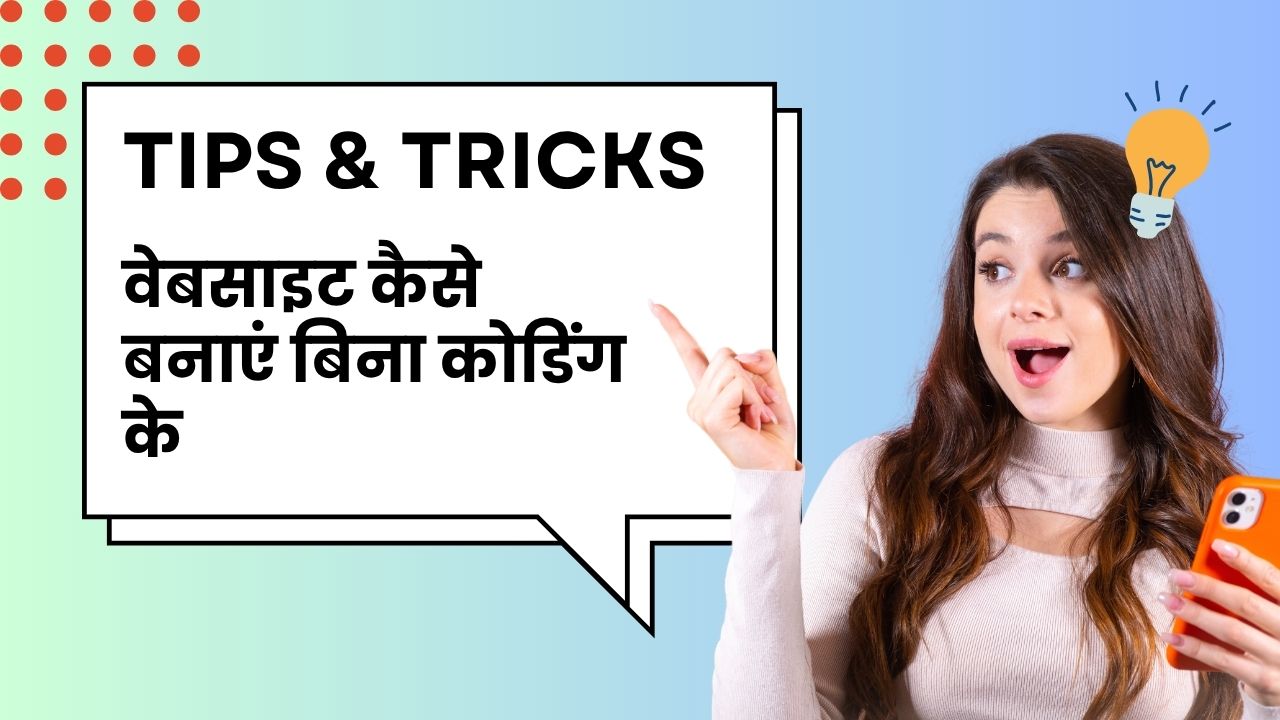 वेबसाइट कैसे बनाएं बिना कोडिंग के