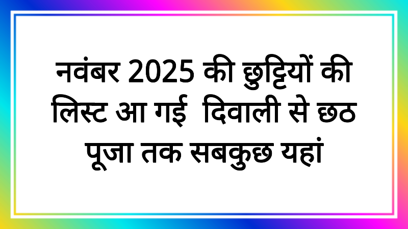 नवंबर 2025 की छुट्टियों की लिस्ट आ गई! दिवाली से छठ पूजा तक सबकुछ यहां