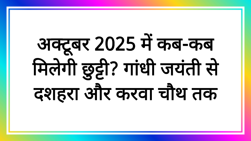अक्टूबर 2025 में कब-कब मिलेगी छुट्टी? गांधी जयंती से दशहरा और करवा चौथ तक