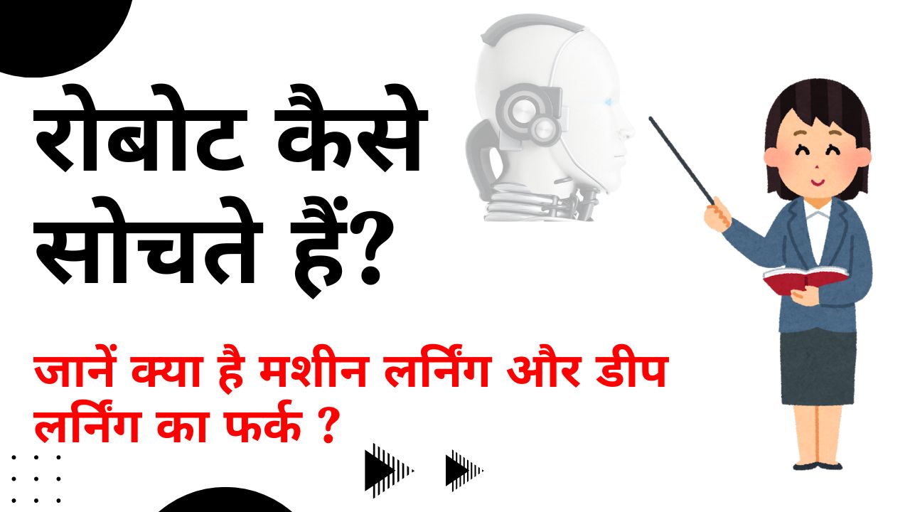 रोबोट कैसे सोचते हैं? जानें मशीन लर्निंग और डीप लर्निंग का फर्क – आसान भाषा में समझिए ..