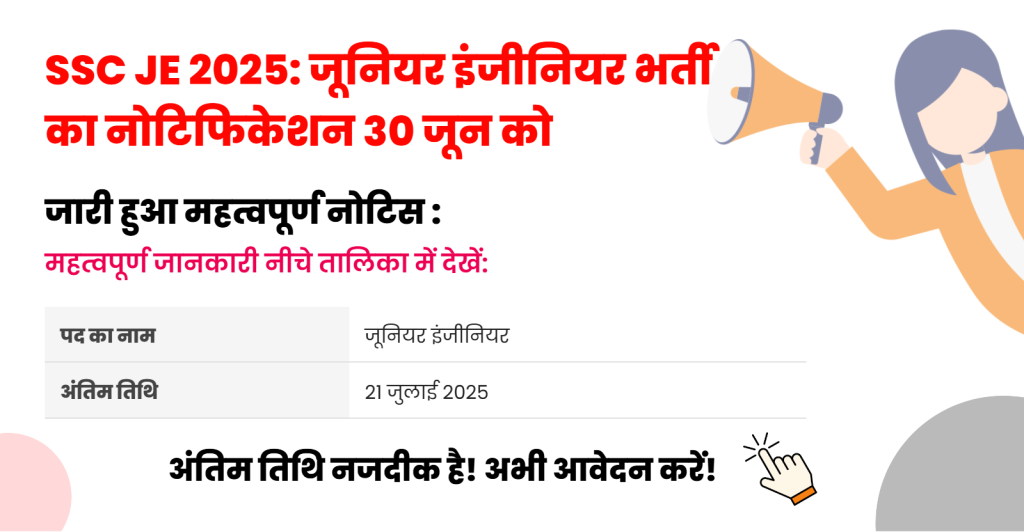 SSC JE भर्ती 2025: इंजीनियरों के लिए सुनहरा मौका, जानिए आवेदन प्रक्रिया और परीक्षा शेड्यूल