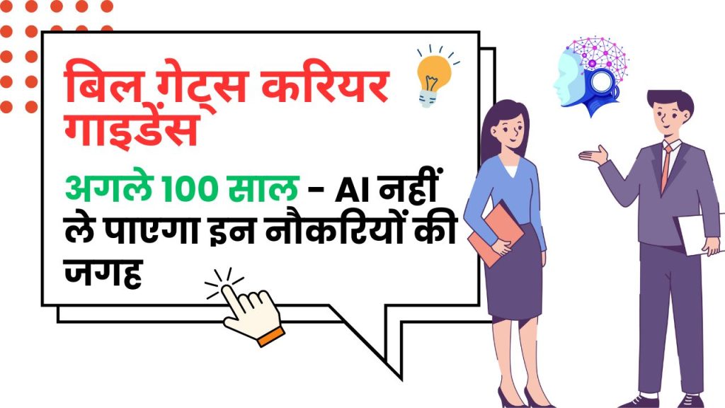 AI भी नहीं छीन पाएगा इन नौकरियों को! बिल गेट्स ने कहा– अगले 100 साल तक रहेंगे पूरी तरह सुरक्षित करियर