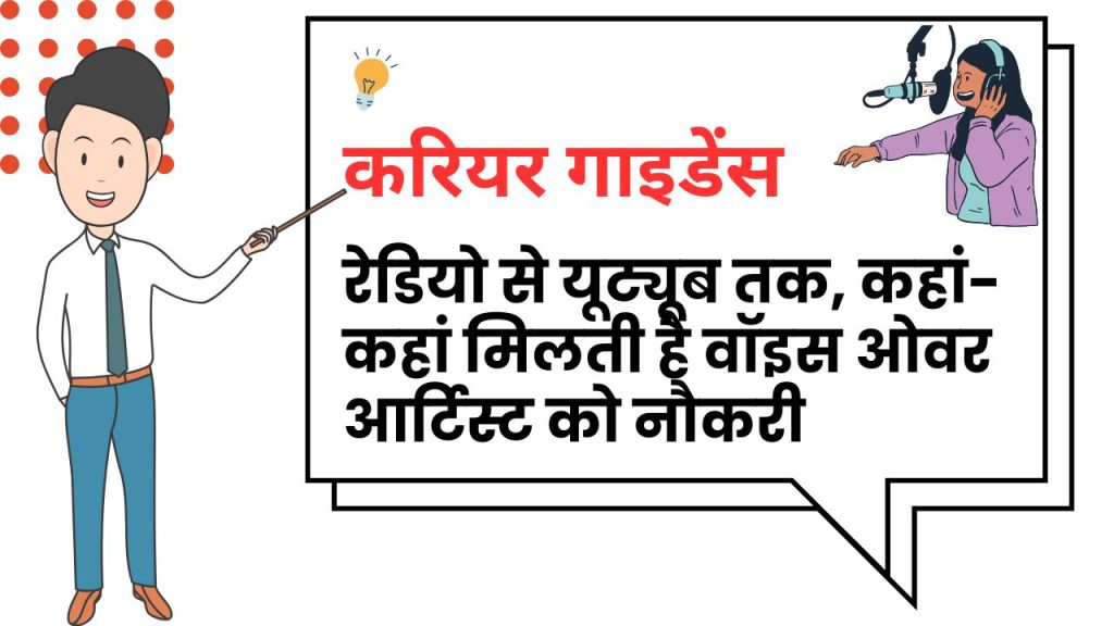 वॉइस ओवर की दुनिया में करियर: रेडियो से यूट्यूब तक, कहां-कहां मिलती है वॉइस ओवर आर्टिस्ट को नौकरी?