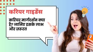 करियर मार्गदर्शन क्या है?
