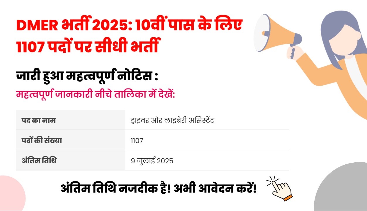 DMER Recruitment 2025: 10वीं पास के लिए ड्राइवर और लाइब्रेरी असिस्टेंट के 1107 पद, 9 जुलाई अंतिम तिथि