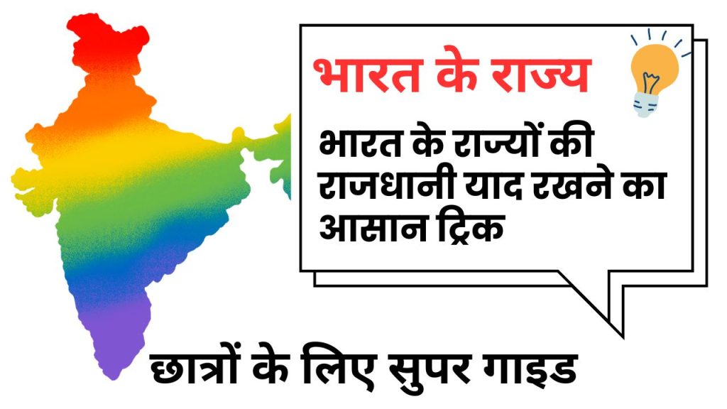 भारत के राज्यों की राजधानी याद रखने का आसान ट्रिक – छात्र एक बार पढ़ें, बार-बार याद रखें!