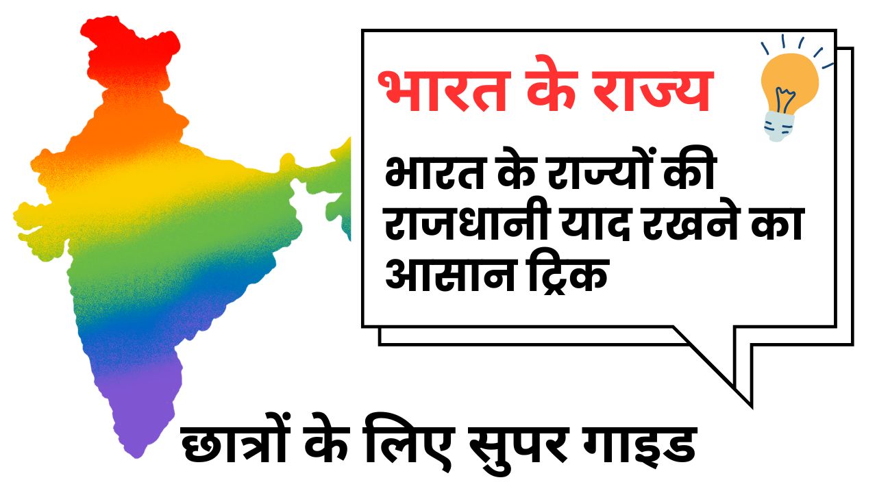 भारत के राज्यों की राजधानी याद रखने का आसान ट्रिक – छात्र एक बार पढ़ें, बार-बार याद रखें!
