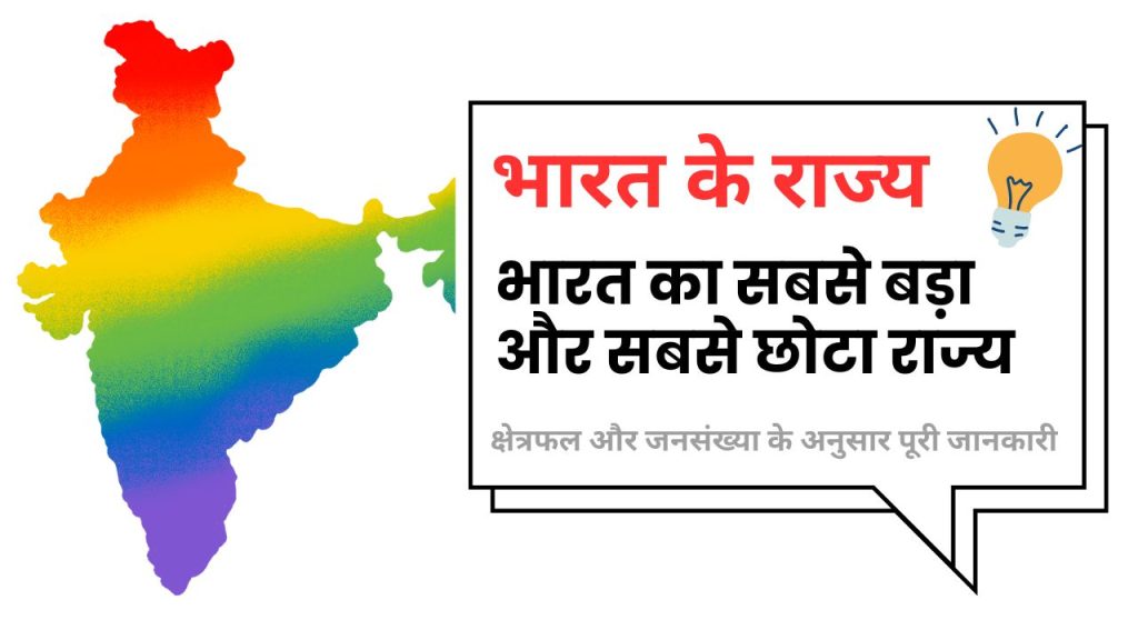 भारत के राज्य: क्षेत्रफल और जनसंख्या में कितना फर्क, जानिए राजस्थान से गोवा और यूपी से सिक्किम तक की पूरी कहानी