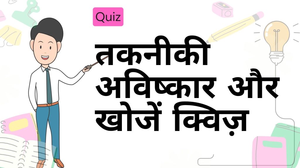 2025 तकनीकी अविष्कार और खोजें क्विज़ – क्या आप जानते हैं कौन-सी नई टेक्नोलॉजी ने मचाया है धमाल?