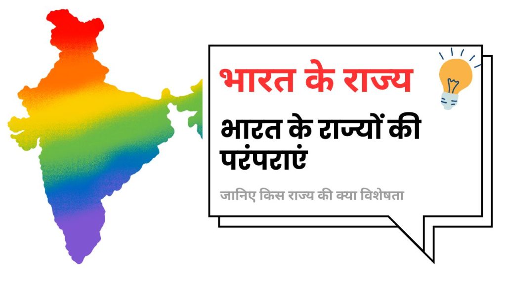 राज्य ही नहीं, अपनी पहचान हैं ये भारतीय प्रदेश – जानिए किस राज्य की क्या है खास परंपरा और सांस्कृतिक विरासत!