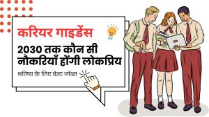 भविष्य के लिए तैयार करियर: 2030 तक कौन सी नौकरियाँ होंगी लोकप्रिय?