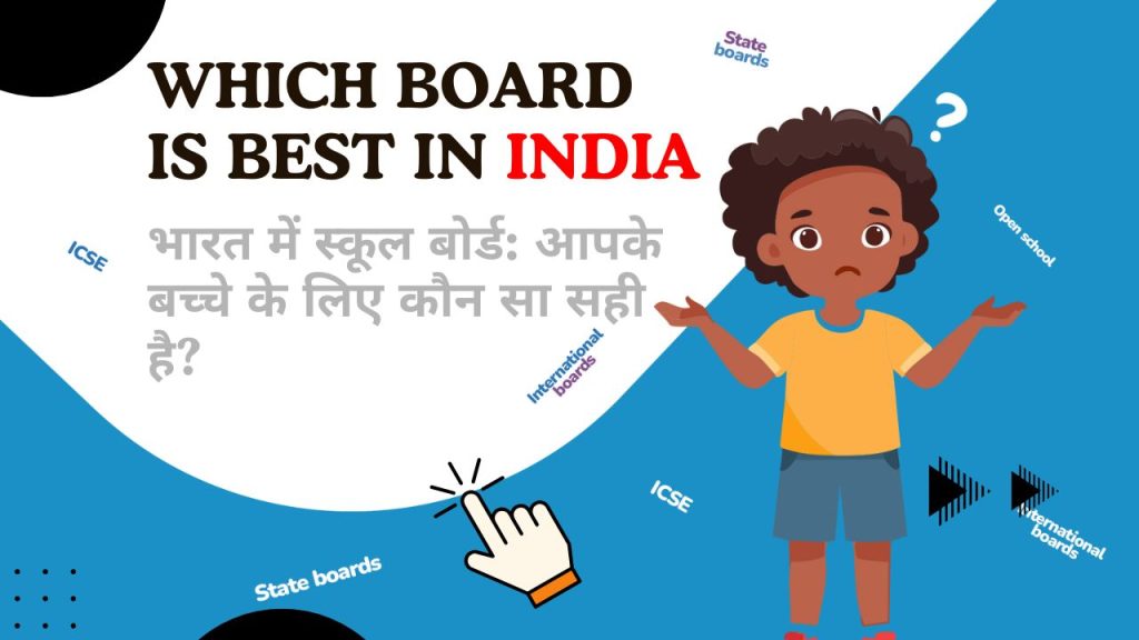 Education Boards in India की पूरी लिस्ट यहां जानिए आपके बच्चे के लिए कौन सा बोर्ड सही है