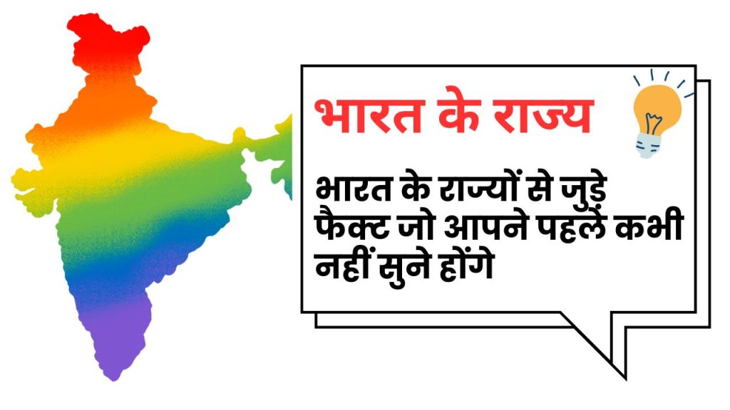 भारत के राज्यों से जुड़े 10 अनसुने और हैरान कर देने वाले फैक्ट्स – 2025 में जानिए देश को नए अंदाज़ में