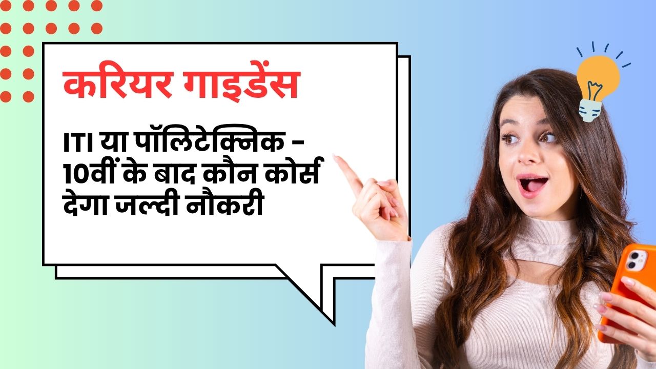 ITI या पॉलिटेक्निक – 10वीं के बाद कौन कोर्स देगा जल्दी नौकरी? जानिए दोनों में क्या है फर्क और फायदा