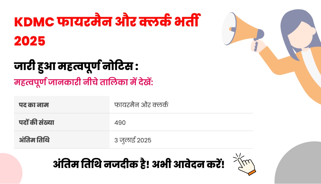 KDMC में 10वीं पास के लिए फायरमैन, क्लर्क समेत 490 पदों पर भर्ती, 3 जुलाई तक आवेदन करें