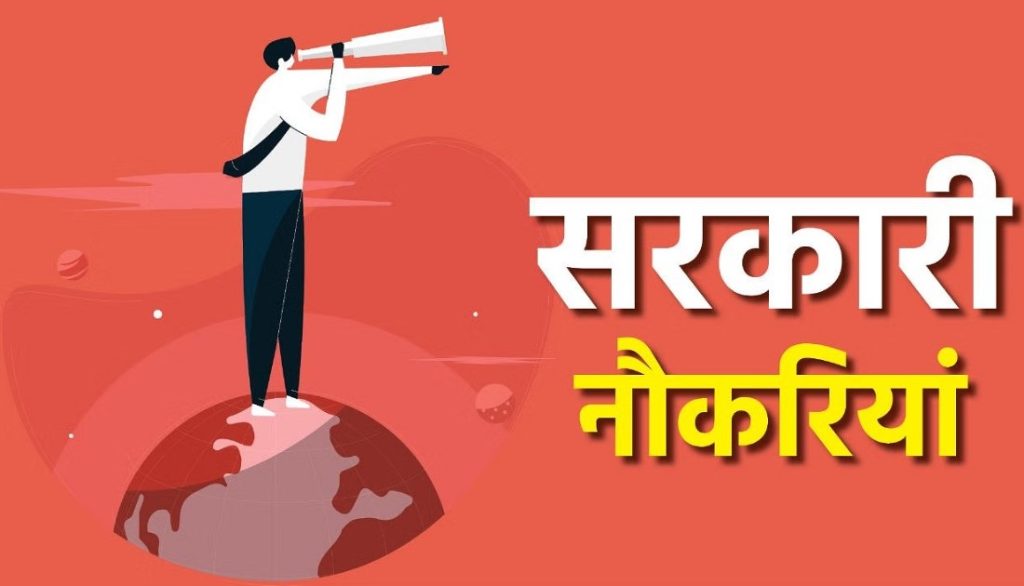 राजस्थान में 24 हजार से ज्यादा पदों पर सरकारी भर्ती: जानें किस विभाग में कितने पद, योग्यता और आवेदन की तारीखें