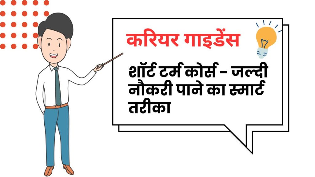 अगर समय की है कमी, तो चुनें ये शॉर्ट टर्म कोर्स – जल्दी नौकरी पाने का स्मार्ट तरीका!