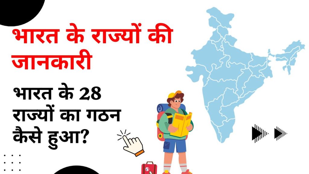 भारत के 28 राज्यों का गठन कैसे हुआ? जानिए आज़ादी से लेकर अब तक की पूरी कहानी सरल भाषा में – एक लेख में हर राज्य की स्थापना तिथि