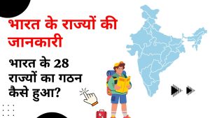 भारत के 28 राज्यों का गठन कैसे हुआ? जानिए आज़ादी से लेकर अब तक की पूरी कहानी सरल भाषा में – एक लेख में हर राज्य की स्थापना तिथि